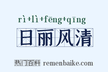 日丽风清是什么意思的图片